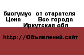 биогумус  от старателя › Цена ­ 10 - Все города  »    . Иркутская обл.